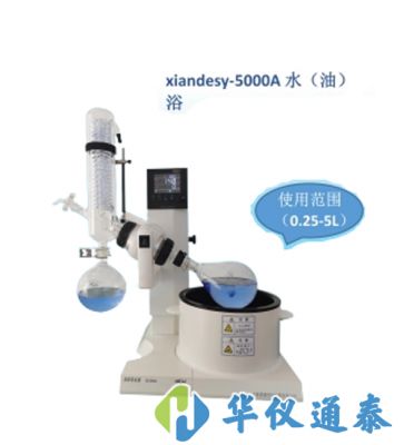 上海賢德 xiandesy-5000A水/油兩用型旋轉(zhuǎn)蒸發(fā)器(5L)